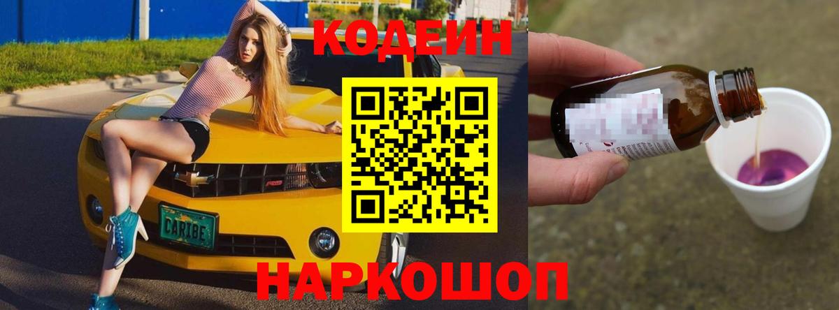 Codein Purple Drank  Вход с VPN  Кодеиновый сироп Lean напиток Lean (лин)  Шебекино 
